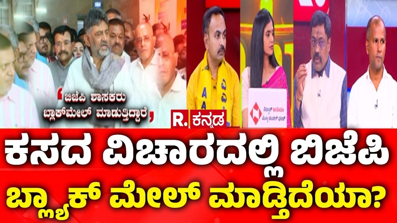Mahabharata: ಕಸ ವಿಚಾರದಲ್ಲಿ ಬಿಜೆಪಿ  ಬ್ಲ್ಯಾಕ್​ ಮೇಲ್​ ​ಮಾಡ್ತಿದೆಯಾ? Bengaluru Garbage Issue