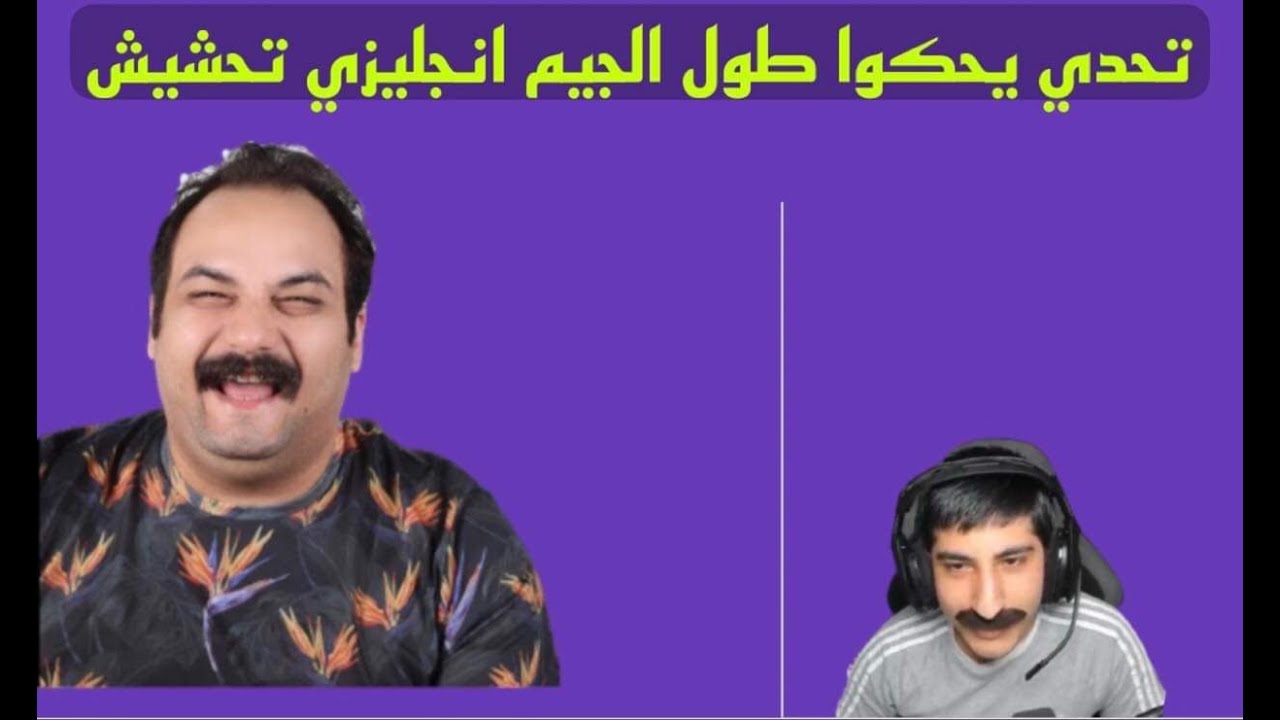 شيرر ابو خليل تحدي دو سكواد يحكوا طول الجيم انجليزي تحشيش لكن النهاية غدر