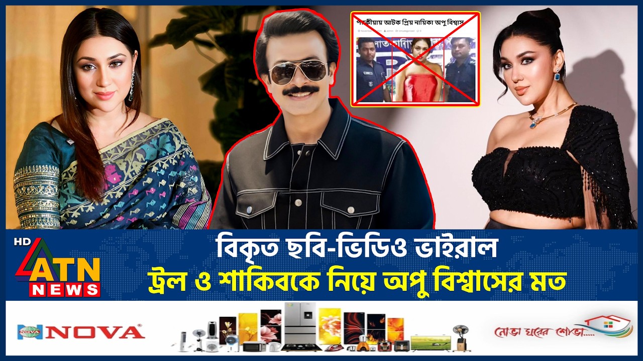 বিকৃত ছবি-ভিডিও ভাইরাল, ট্রল ও শাকিবকে নিয়ে অপু বিশ্বাসের মত | Apu Biswas | Shakib Khan | ATN News