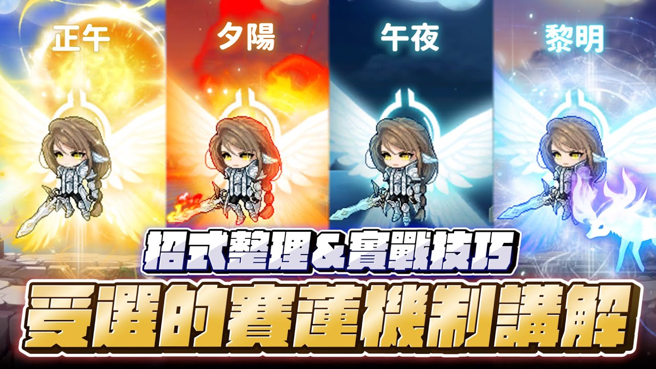 【新楓之谷】賽蓮攻略&招式整理！受選的賽連機制講解 !｜洨叻｜