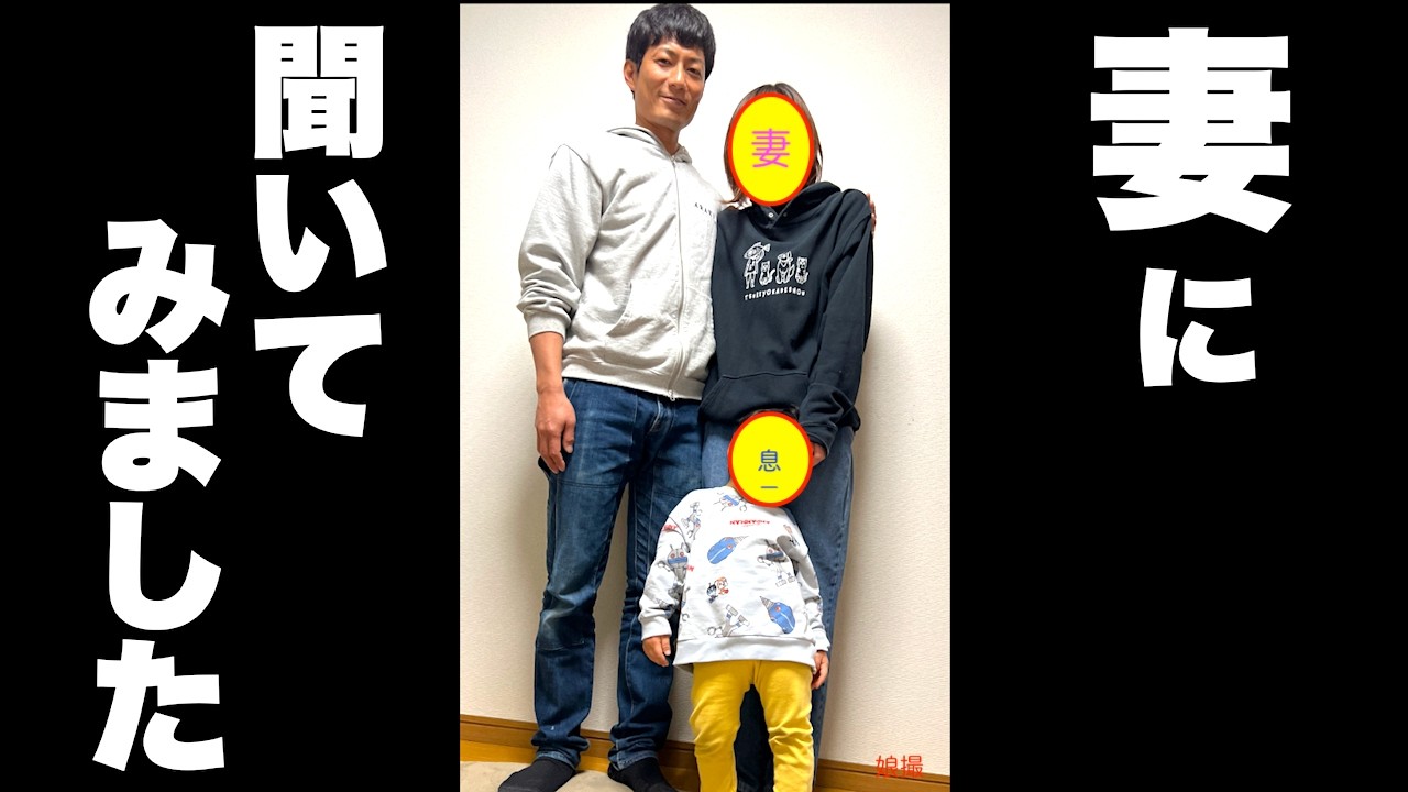 メンバーの妻に感想を聞いてみたら・・・！？