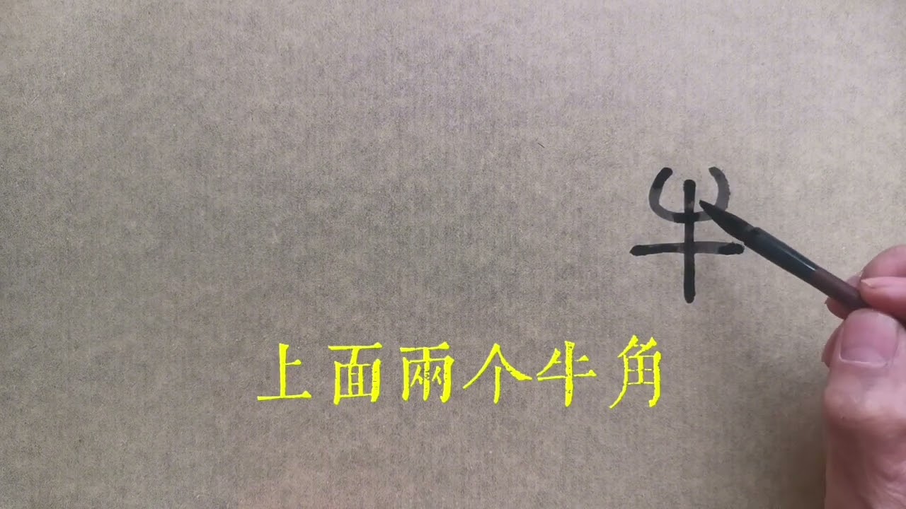 十九部牛/象牛俯看之形