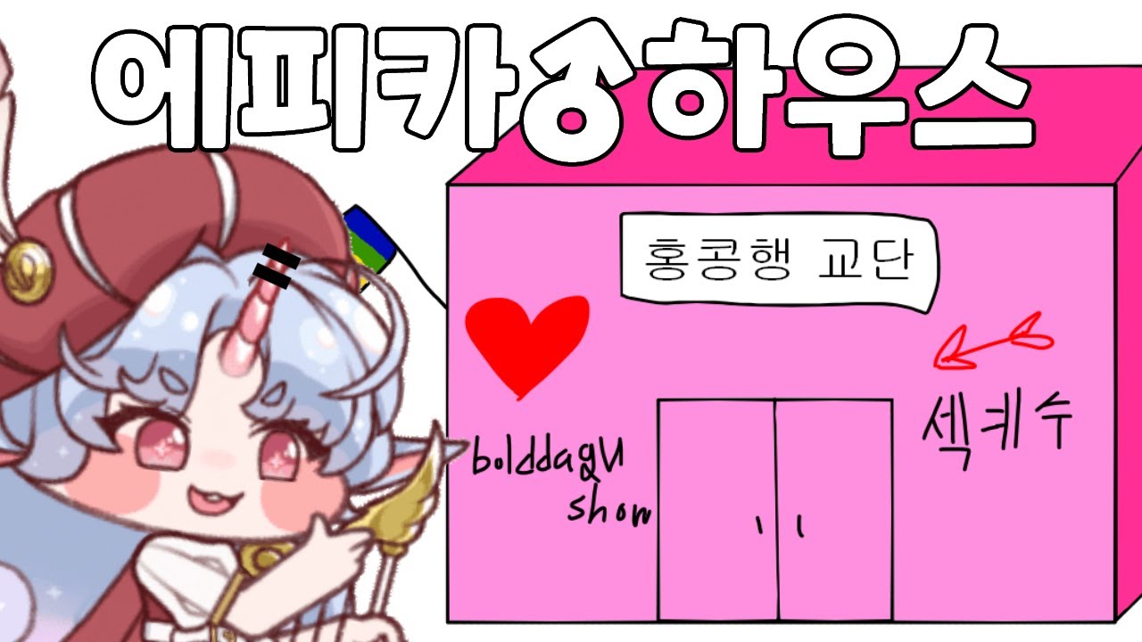 (배설작, AI) 에피카♂하우스