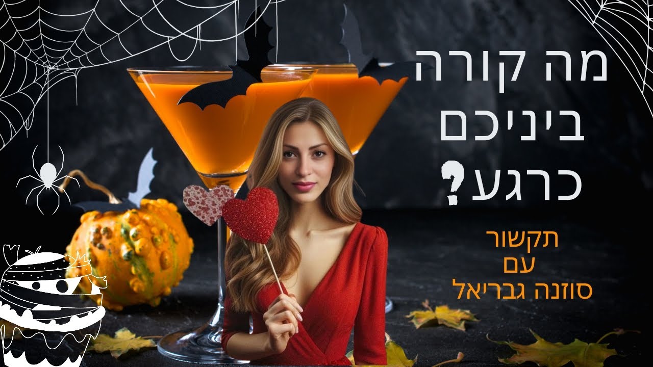 😇☺️❤️😆 וואוו!! מה קורה ביניכם כרגע? מחשבות, רגשות, רצונות ומה מצפה לכם בקרוב? / תקשור עם קלפי טארוט