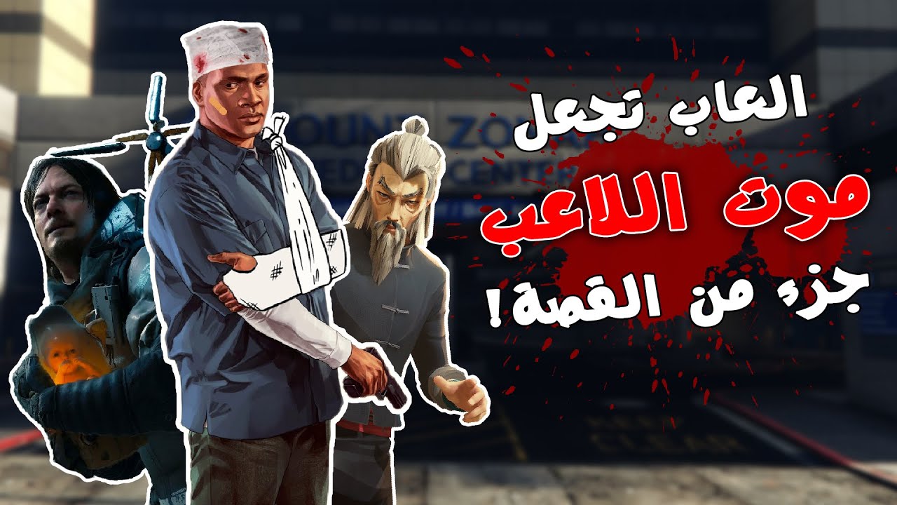 أفضل 10 العاب تبرر موت اللاعب بطريقة ذكية!