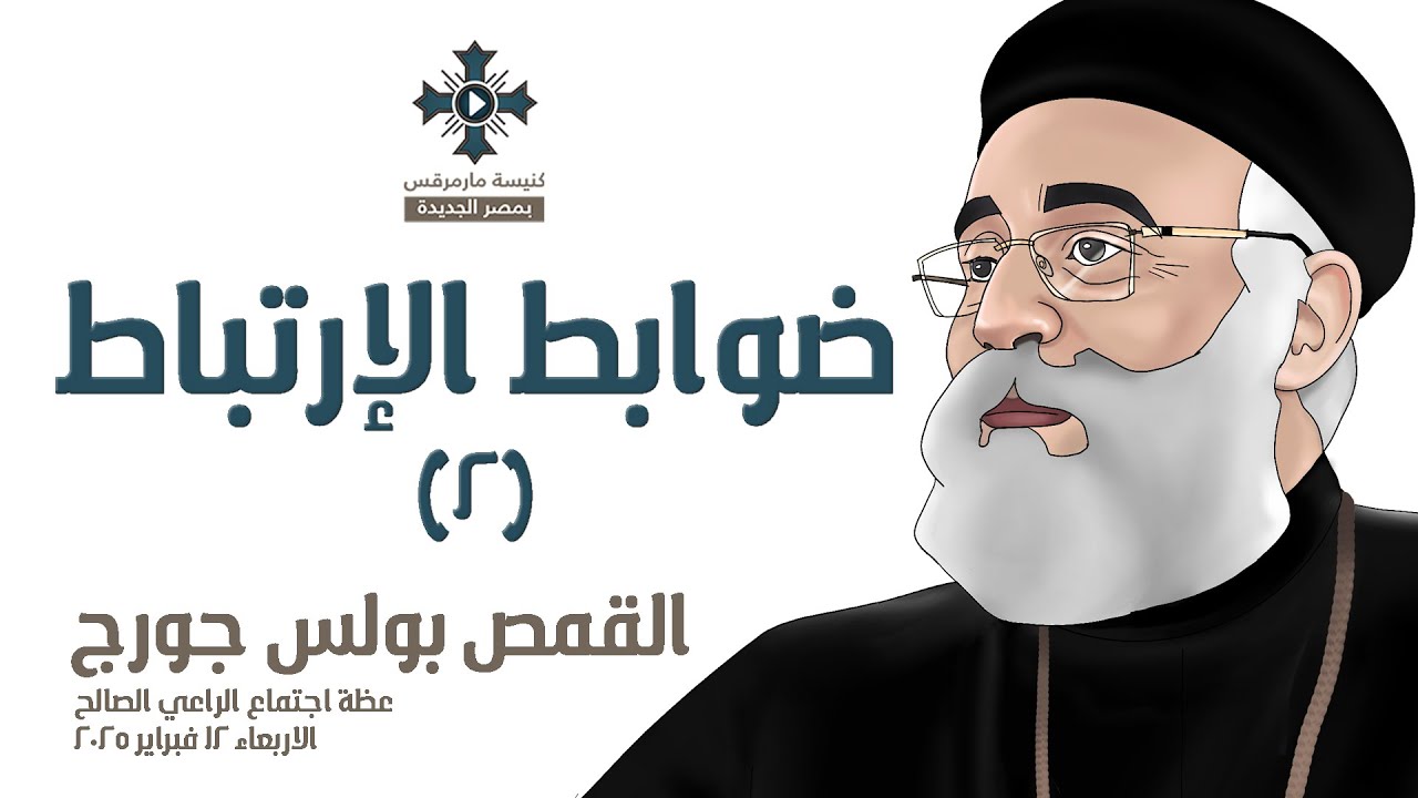 ضوابط الإرتباط (2) - أبونا بولس جورج - عظة إجتماع الراعي الصالح - الاربعاء 12 فبراير 2025