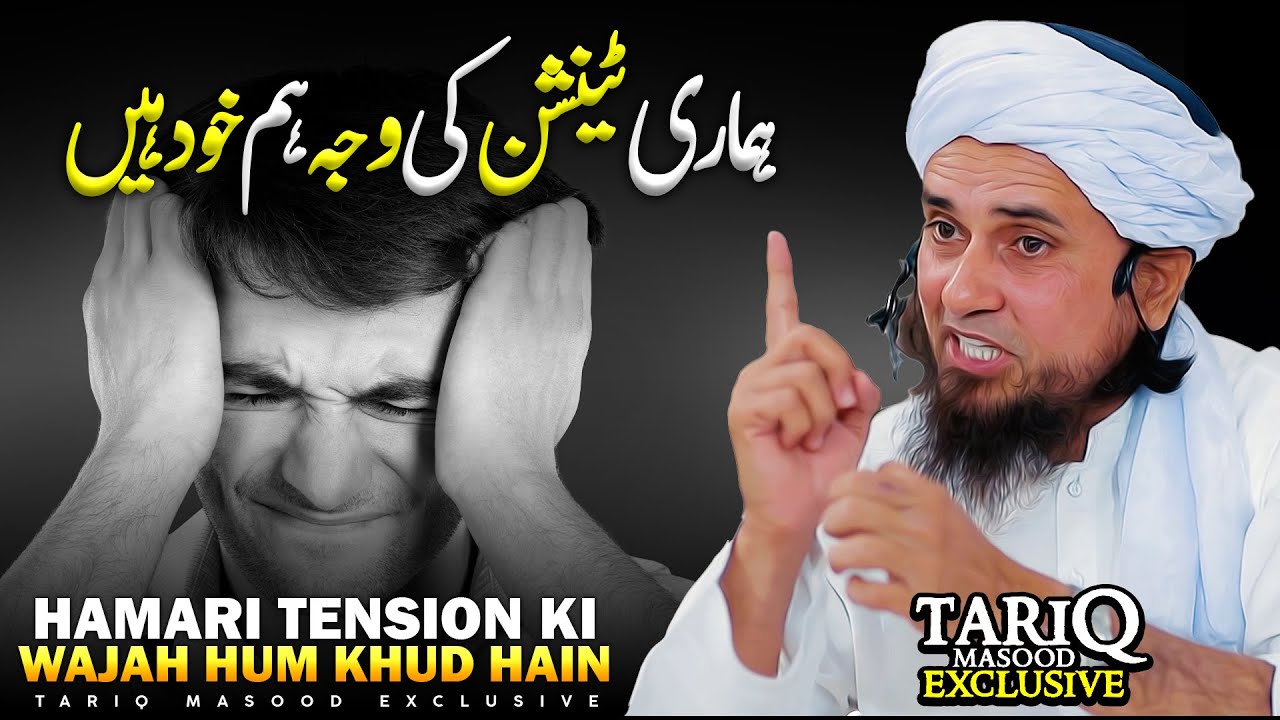 Hamari Tension Ki Wajah Hum Khud Hain | Mufti Tariq Masood