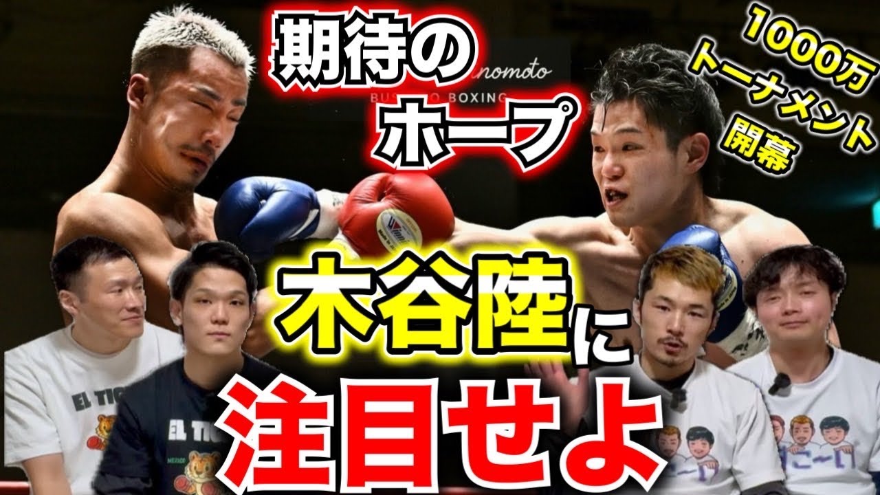 【木谷陸VS大谷新星】衝撃KO勝ちした木谷陸がファン注目の一戦を振り返る