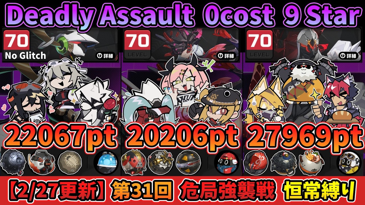 【ゼンゼロ】 第31回 危局強襲戦 恒常縛り 星9 クリア｜31st Deadly Assault 0 COST 9 Stars Clear 【ZZZ】