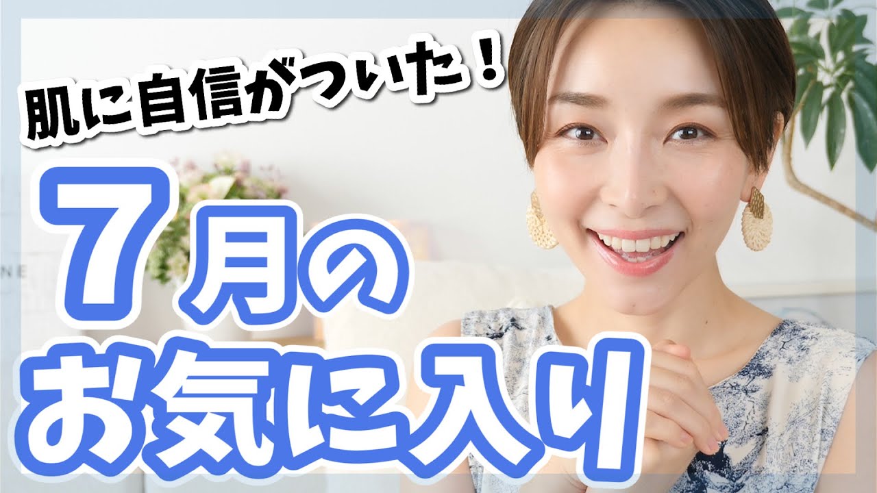 買って大正解な7月のお気に入り！！【スキンケア・キレイ肌ベースメイク】