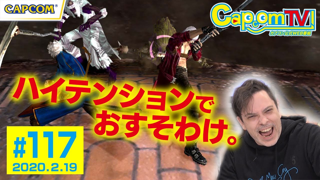 おすそわけプレイ！『デビル メイ クライ 3 SE(Nintendo Switch™)』カプコンTV！#117