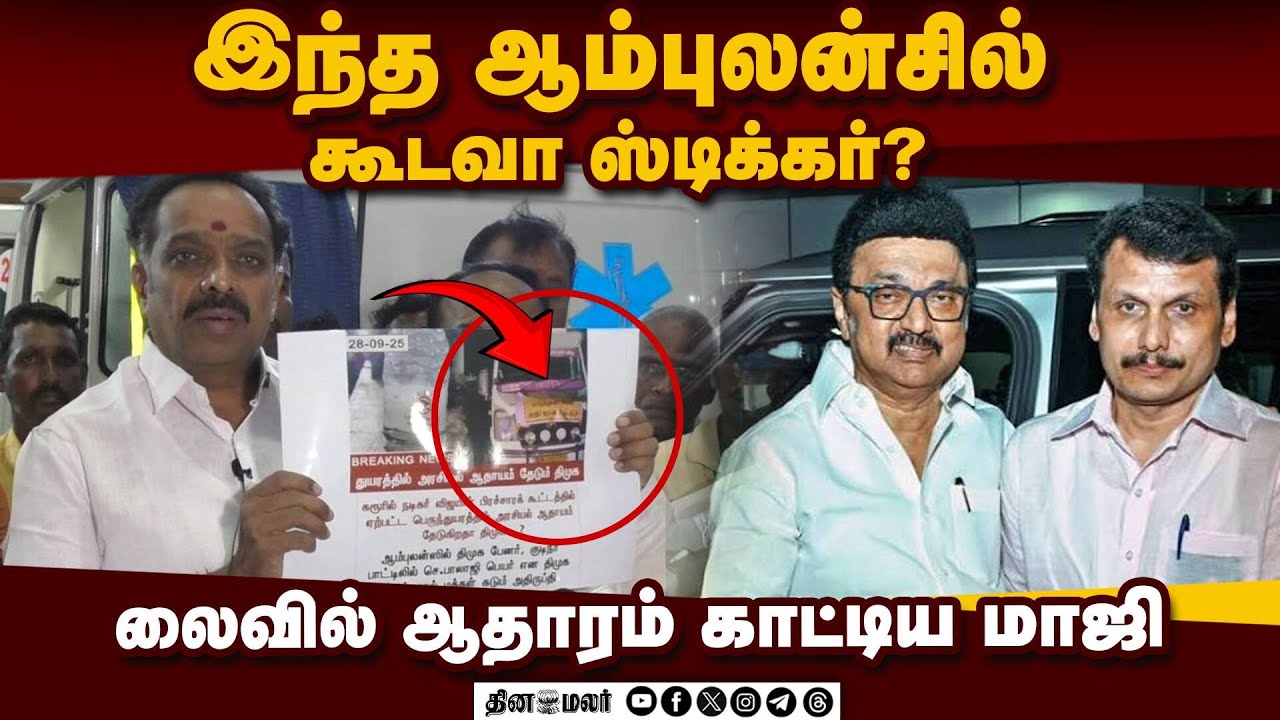 திமுக நடத்திய கூட்டங்களை காட்டி வெளுத்த விஜயபாஸ்கர் | MR Vijayabaskar | ADMK | TVK | TVK Campaign