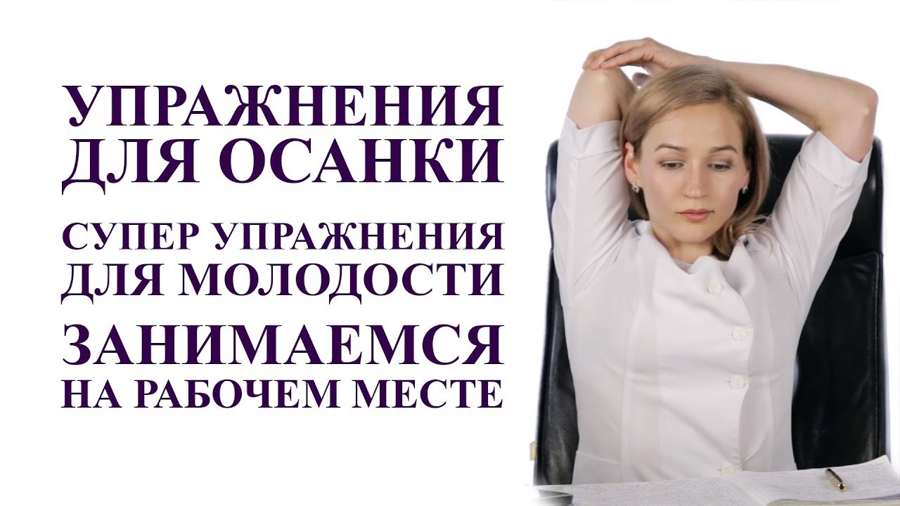 упражнения для осанки на рабочем месте. СУПЕР упражнения для молодости