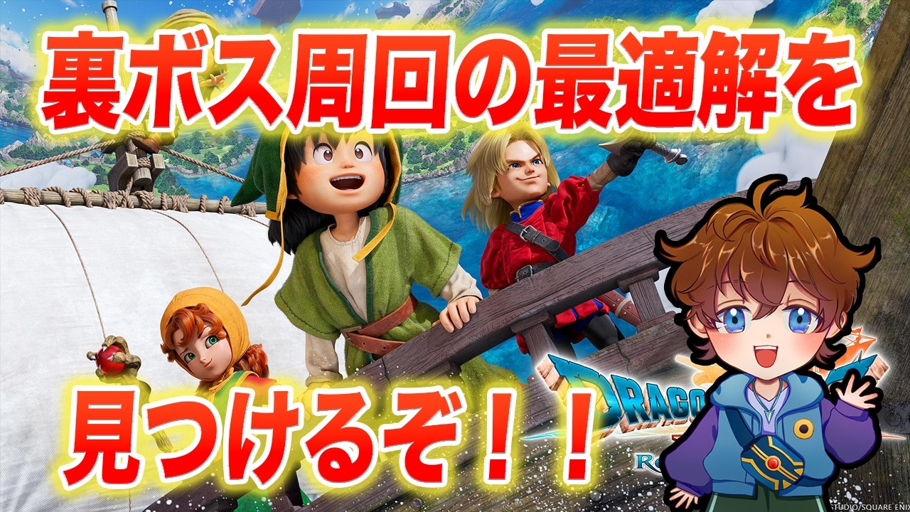 【クリア後注意】裏ボス周回の最適解、結論パーティを探す検証配信!!【ドラクエ7リイマジンド】