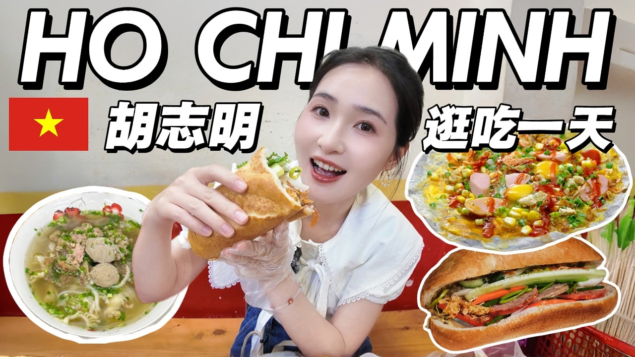【越南ᴠɴ】西贡吃货24H😁！神仙越南法棍好吃到笑，米其林河粉料爆多，网红咖啡楼IG打卡，老奶奶烤米纸香到飞起，最后逛西贡花园夜市饱到吃不下，直接投降😅！SAIGON FOOD | 胡志明美食