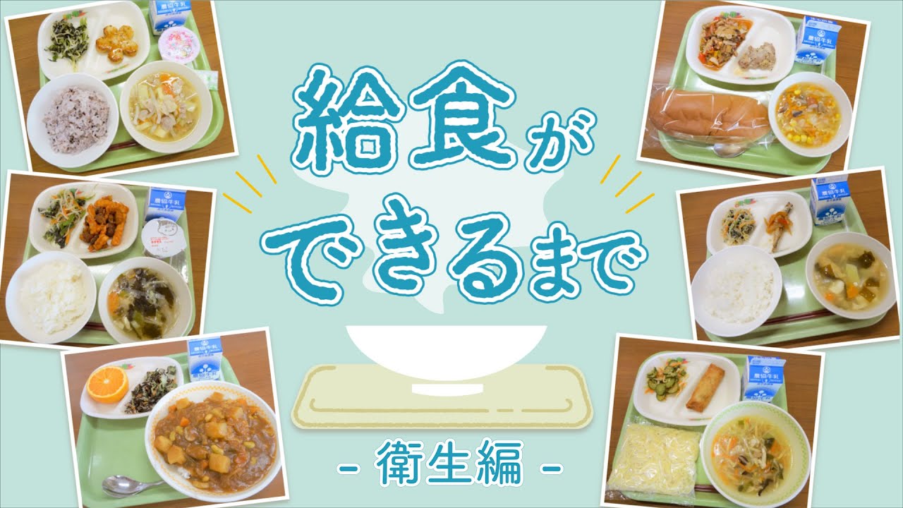 給食ができるまで～衛生編～