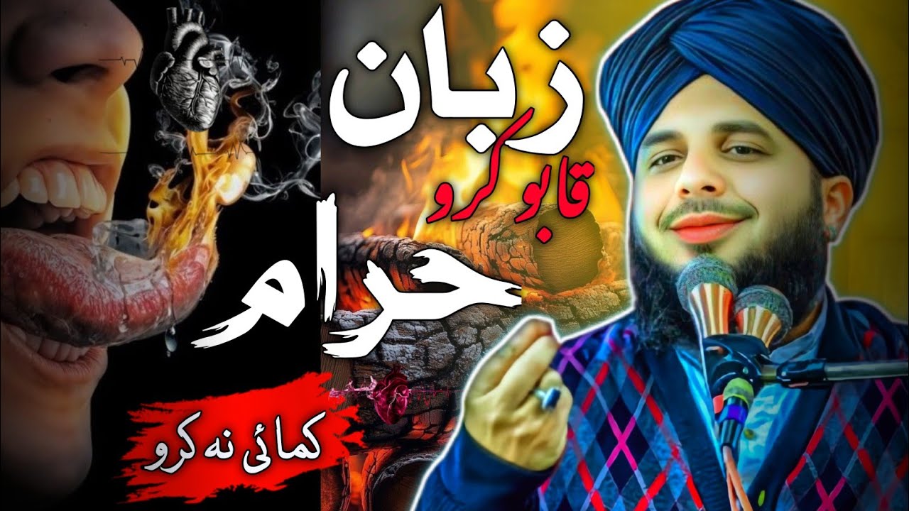 haram kamai ke nuksan | haram kamai se kaise bache | zuban par kabu bayan | Ajmal Raza Qadri Sahab 💯