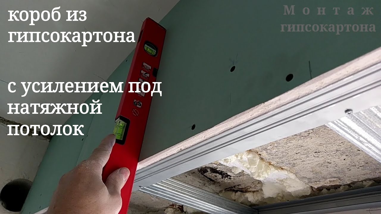 короб из гипсокартона с усилением под натяжной. Обшивка ригеля, монтаж гипсокартона.