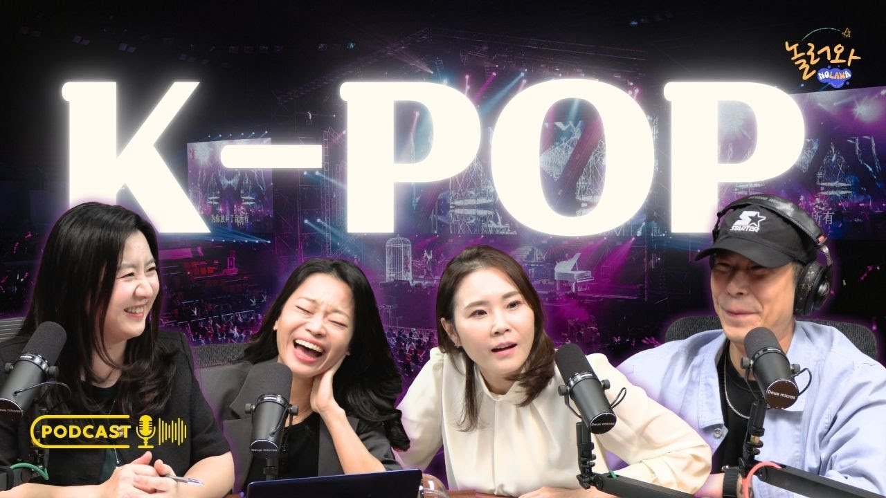 K-POP 그리고 뉴진스 1편 | 놀러와 팟캐스트