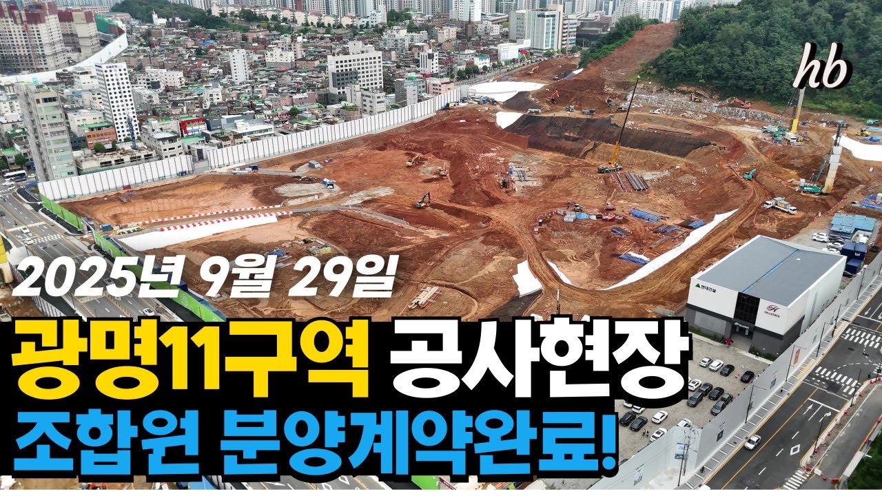 광명11구역 힐스테이트광명 공사현장 2025. 09. 29