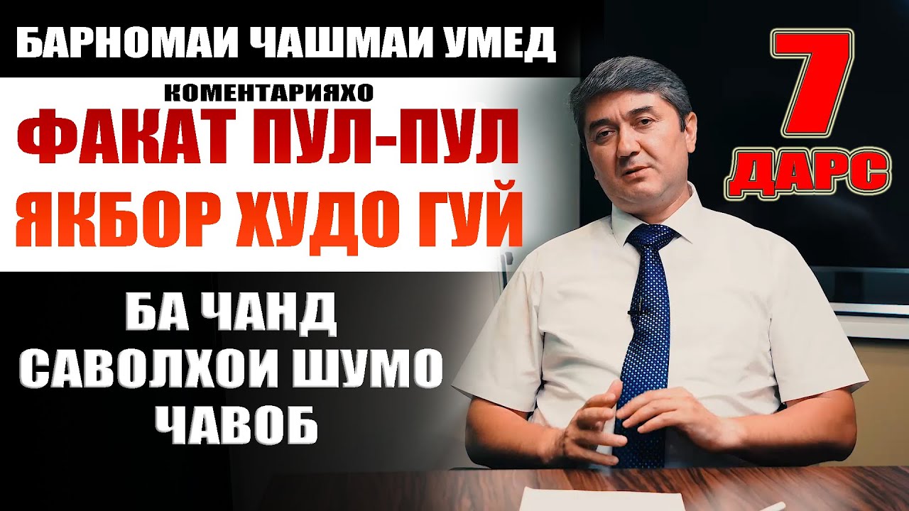 ЧАШМАИ УМЕД-7 Ҷавоби коментарияҳо.Саидмурод Давлатов. Диловар Сафаров Dfilm.tj Dilovar Safarov