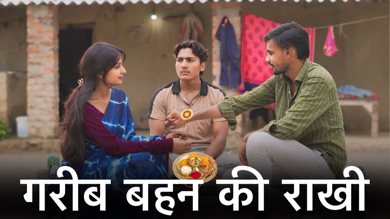 गरीब बहन की राखी || Garib Bahen Ki Rakhi || गरीब का रक्षाबंधन || Official Usman 