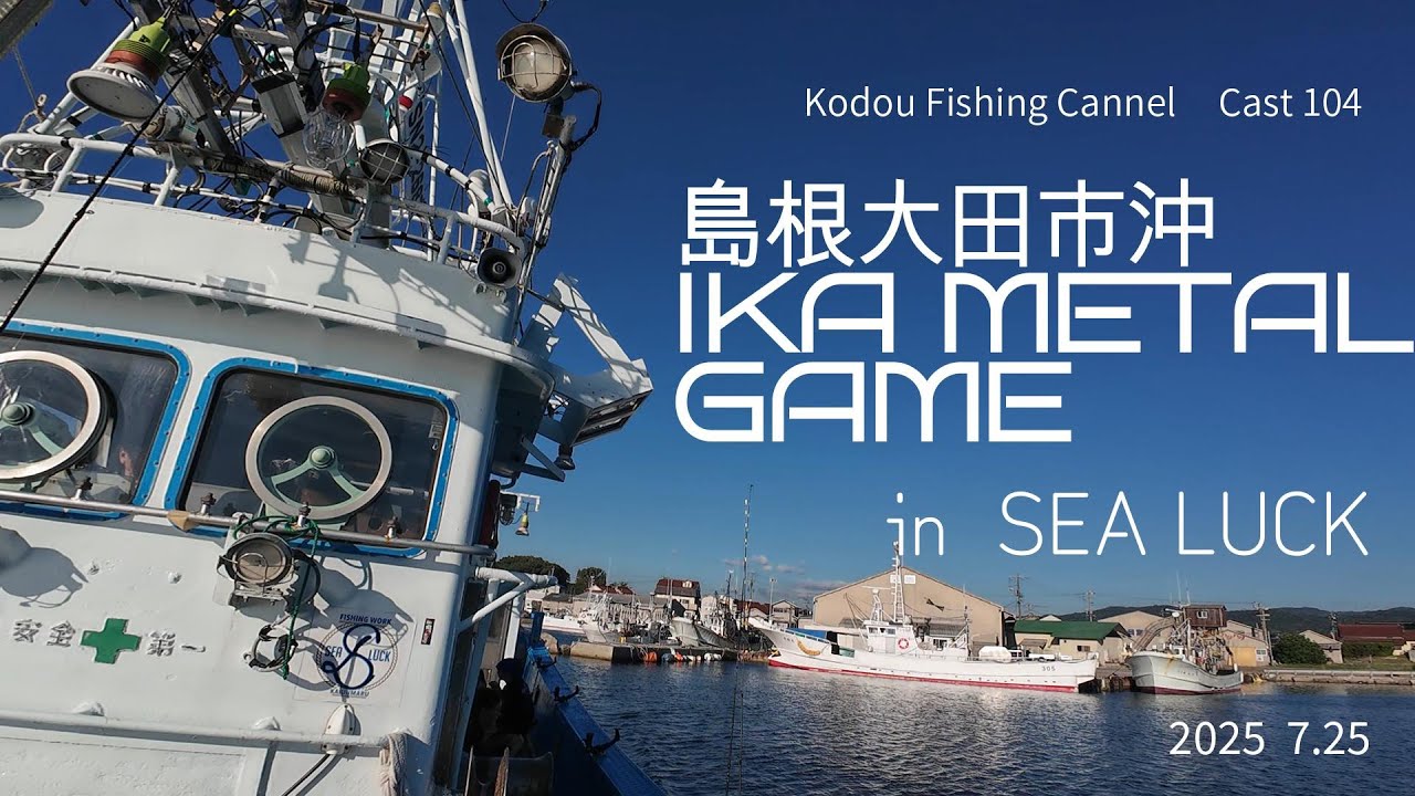 CAST 104  島根大田市沖 IKA METAL GAME  in SEA LUCK