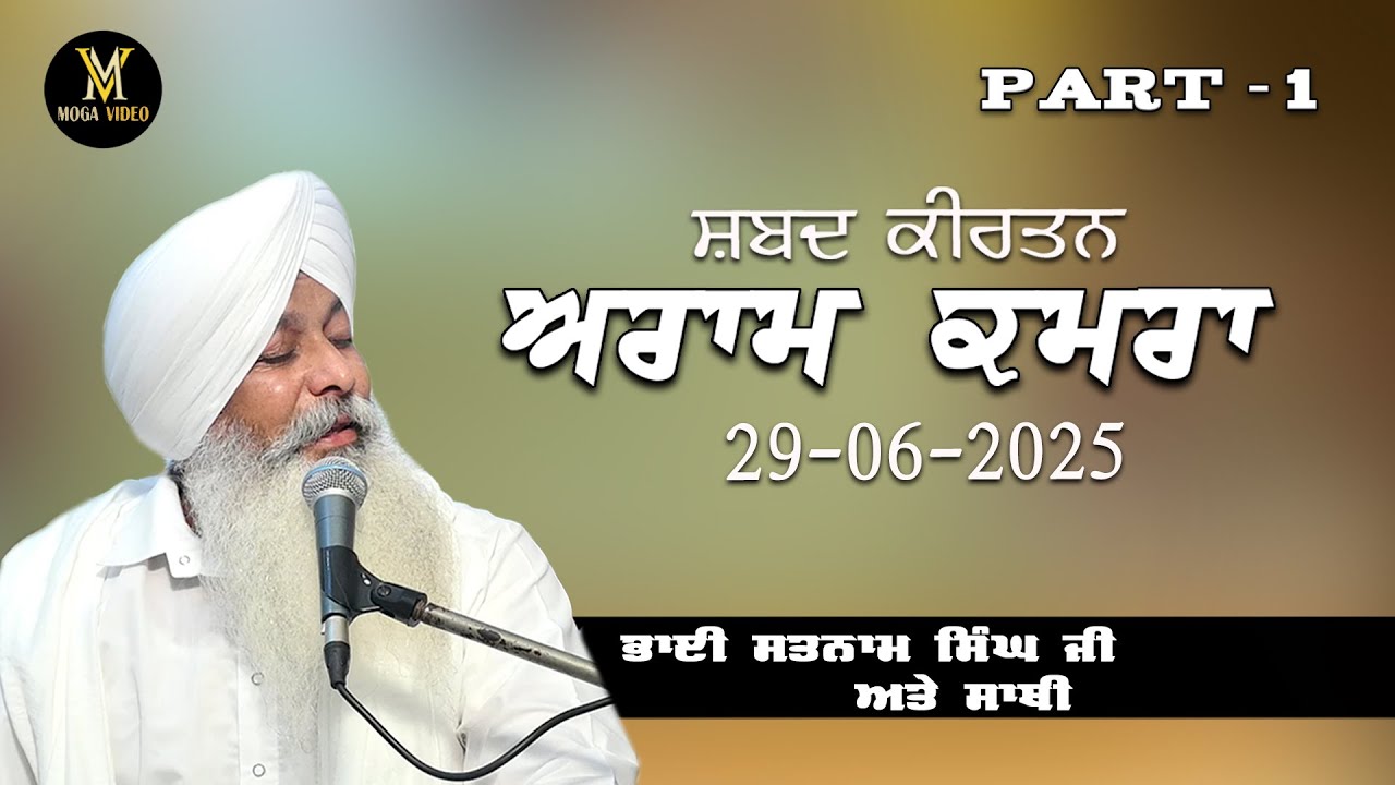 PART 1! ਸ਼ਬਦ ਕੀਰਤਨ ਅਰਾਮ ਕਮਰਾ 29-06-2025 ਸਤਸੰਗ ਭਾਈ ਸਤਨਾਮ ਸਿੰਘ ਜੀ ਅਤੇ ਸਾਥੀ
