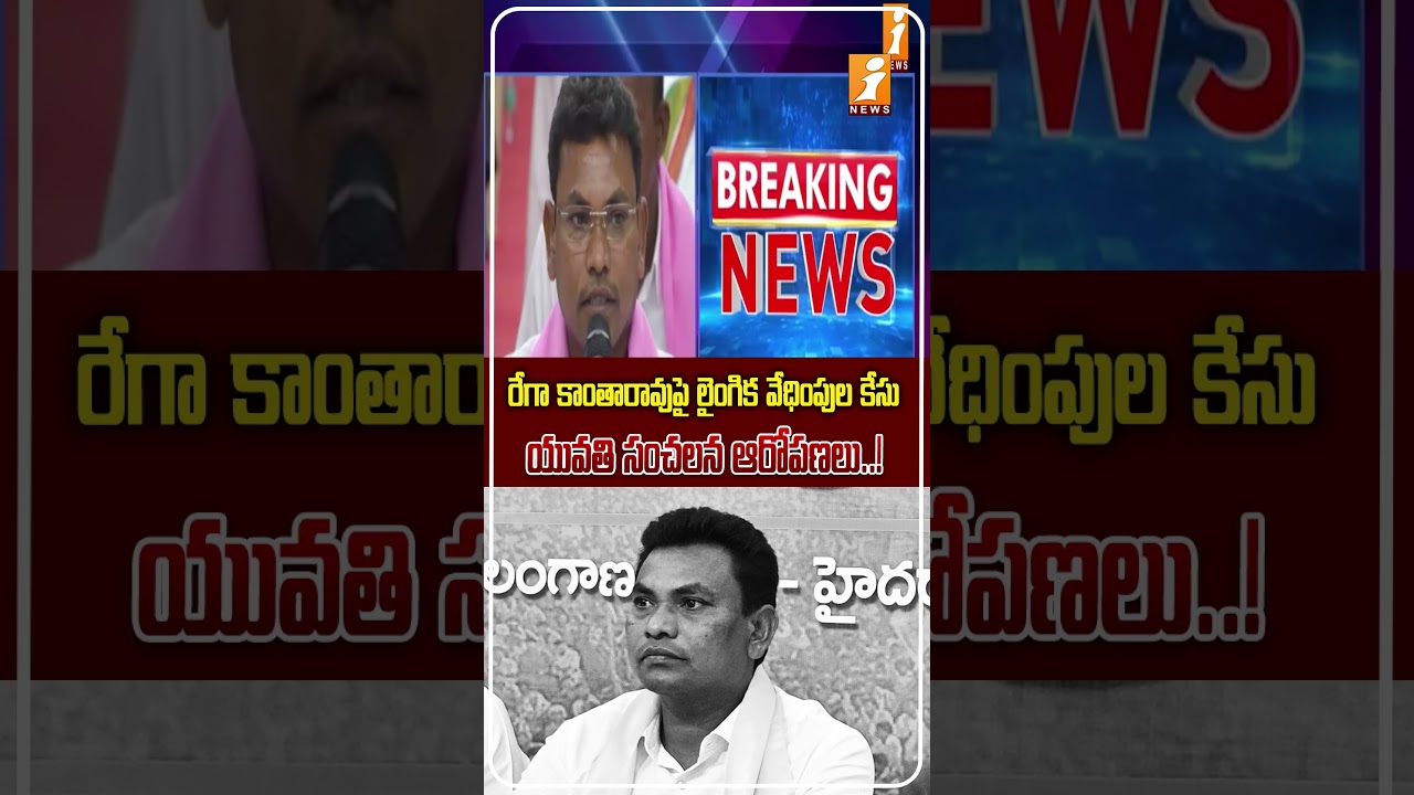 బీఆర్ఎస్ మాజీ ఎమ్మెల్యే రేగా కాంతారావుపై కేసు.! | BRS Rega Kantha Rao Booked After Woman's Complaint