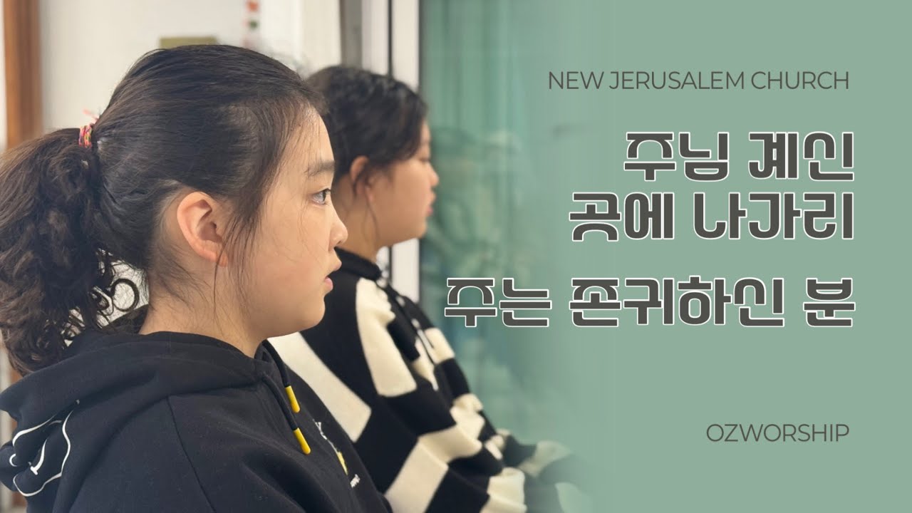 주님 계신 곳에 나가리 | 주는 존귀하신 분 - 오즈워십