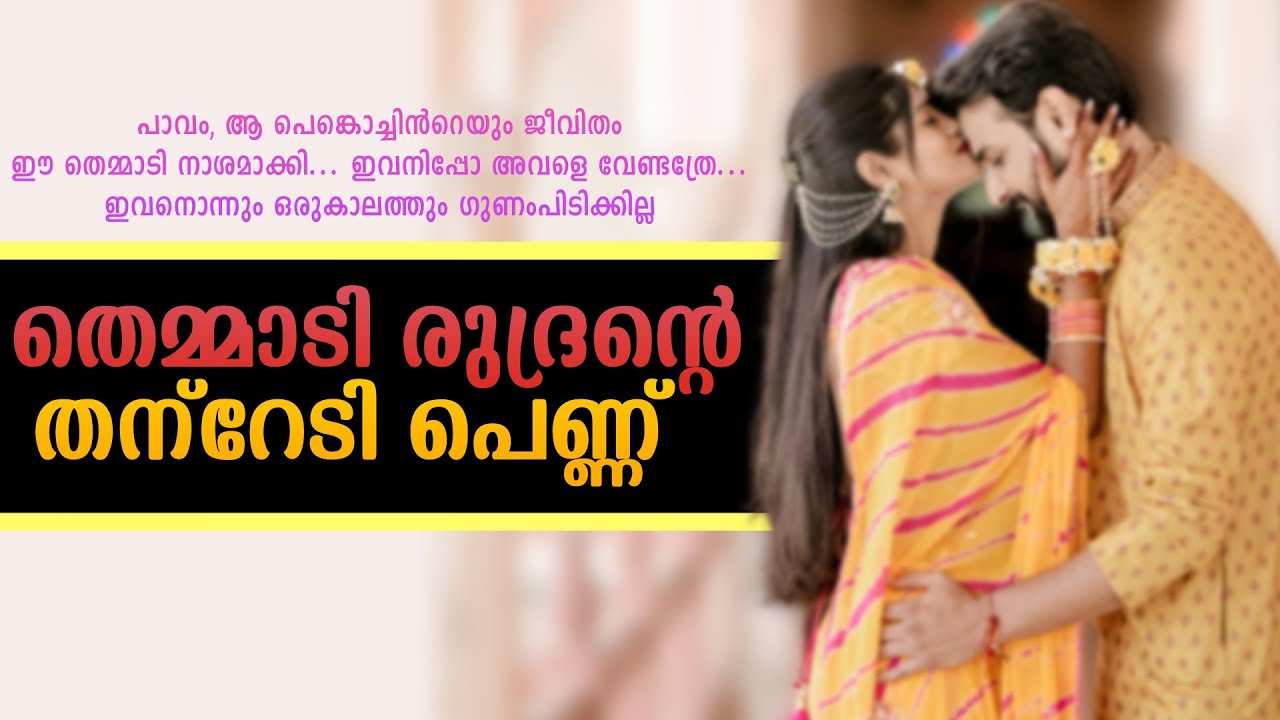 തെമ്മാടി രുദ്രന്റെ തന്റേടി പെണ്ണ്..Shahul Malayil