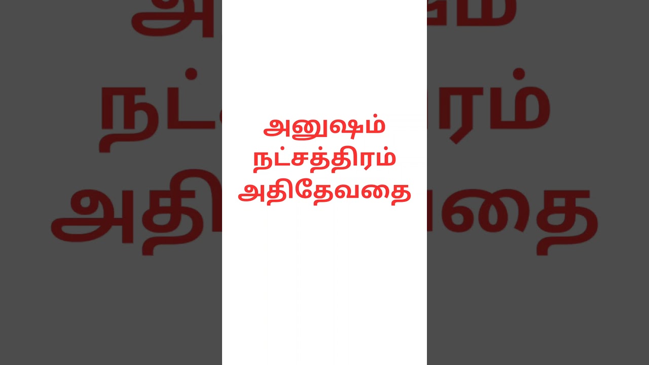 அனுஷம் நட்சத்திர அதிதேவதை Angel of Anusham