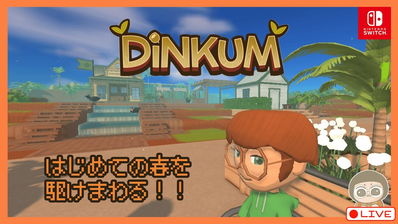 【DINKUM】はじめての春に島中を駆け巡る🌸【ディンカム | Switch】＃１６