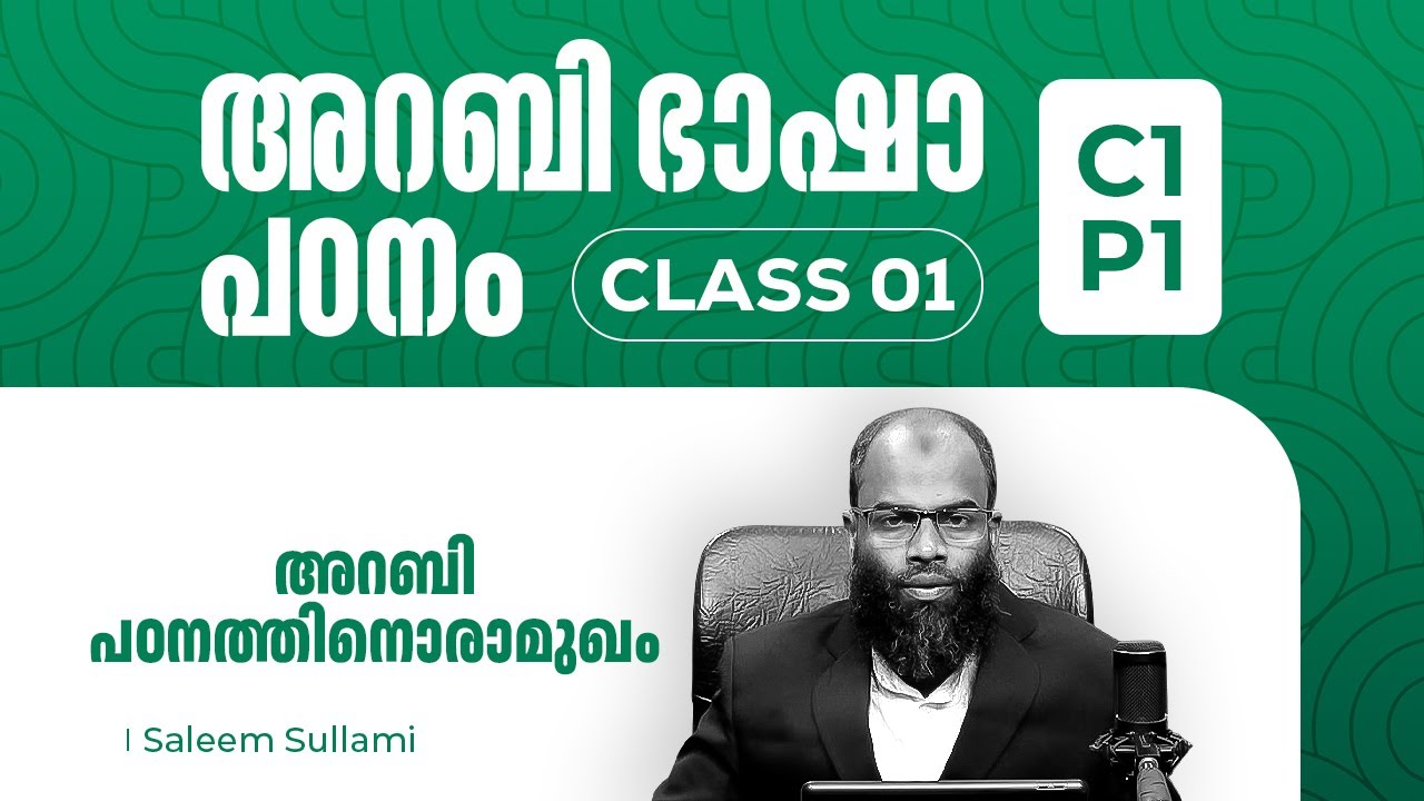 അറബി പഠനത്തിനൊരാമുഖം : അറബി ഭാഷ പഠന കോഴ്സ് | Peace Radio | Saleem Sullami | Arabic | C1P1