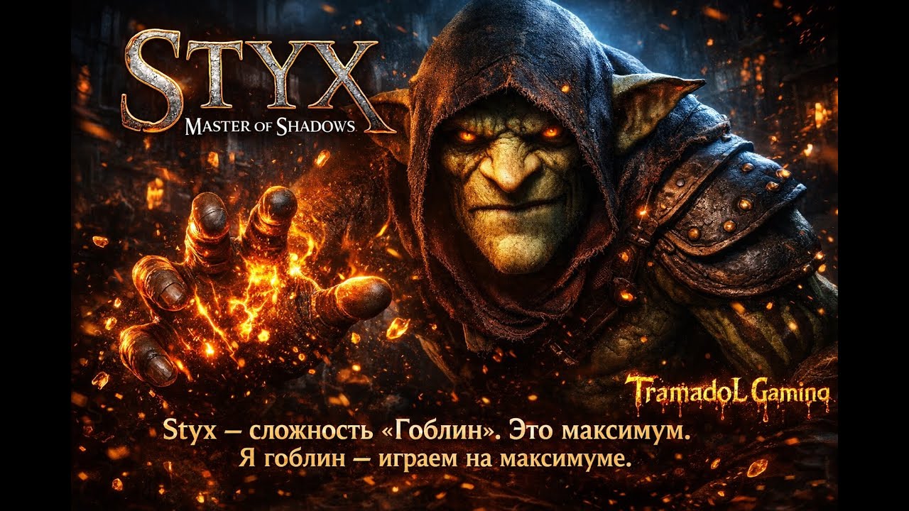 🔴Styx — сложность «Гоблин». Это максимум. Я гоблин — играем на максимуме.