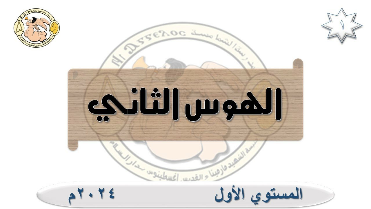الهوس الثاني