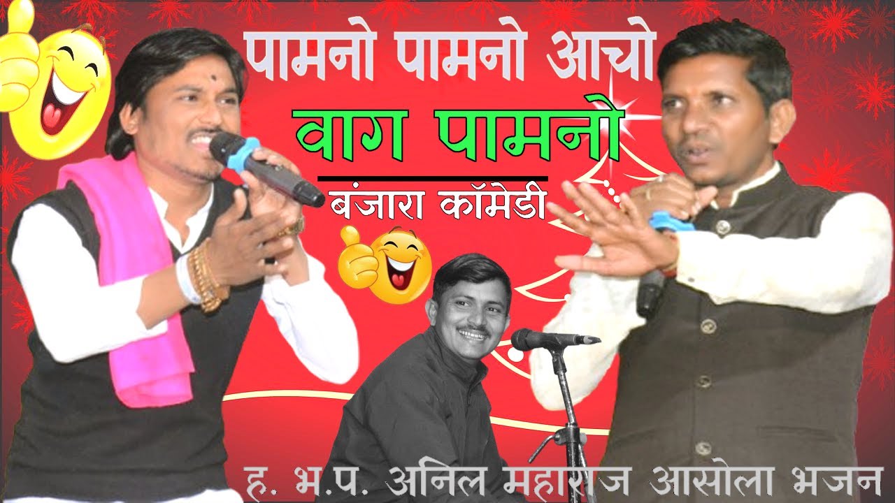 Anil Maharaj banjara comedy bhajan/विरगव्हाण संत चापालाल महाराज पुण्यथिति निमित्य