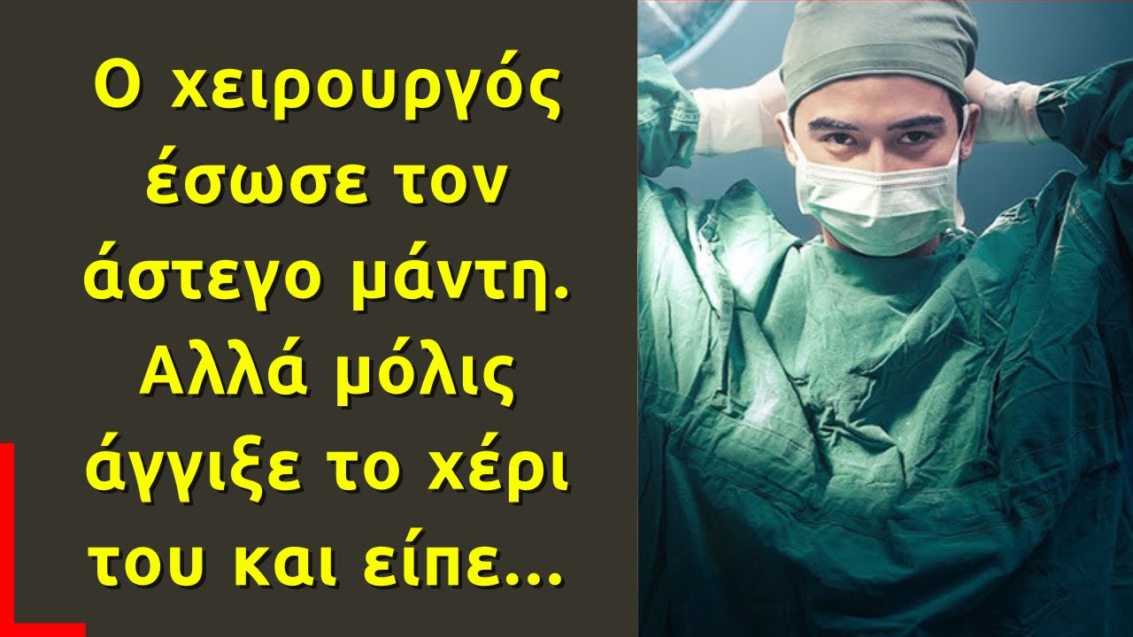 Ο χειρουργός έσωσε τον άστεγο μάντη, αλλά μόλις άγγιξε το χέρι του, του είπε...