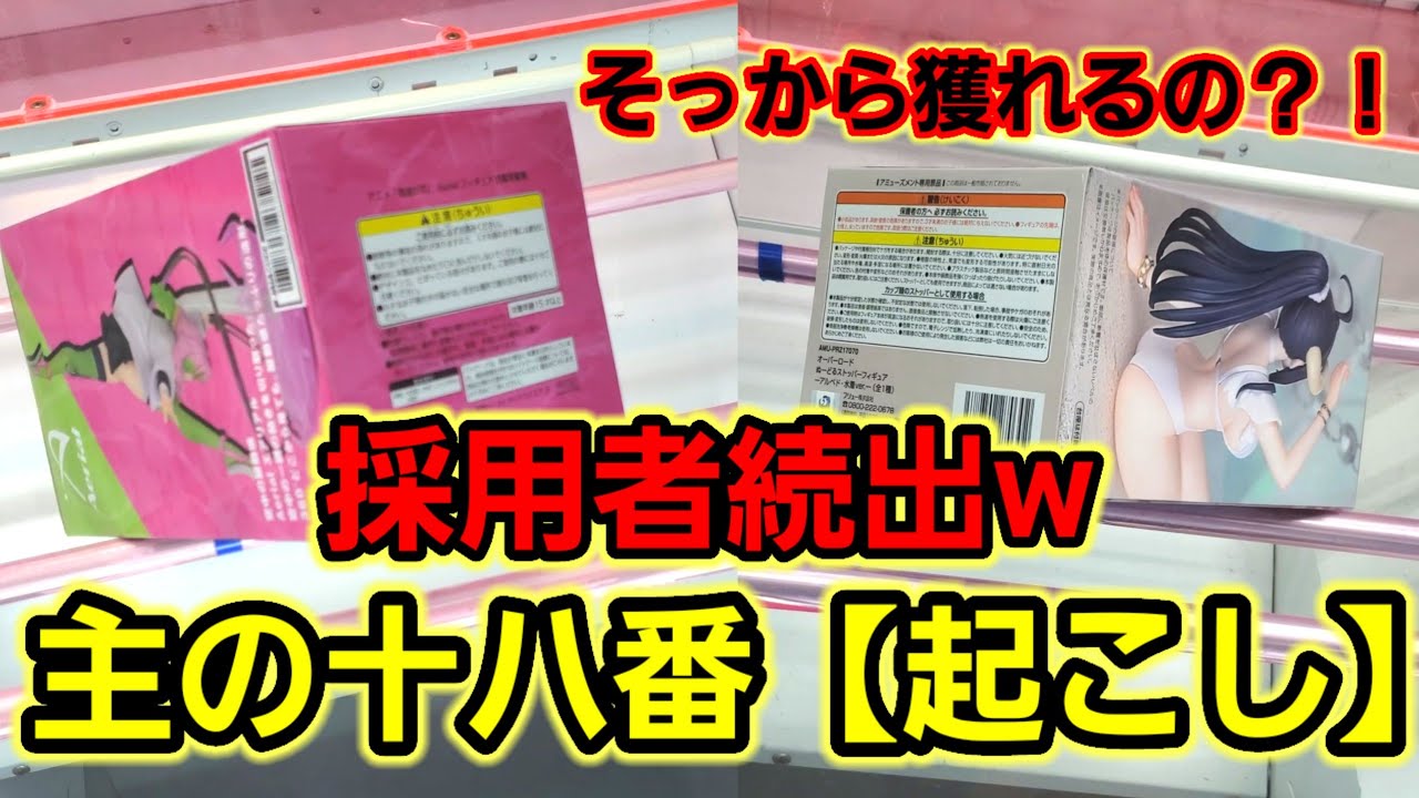 【趣味】必見。得意技の【起こし】をもっとわかりやすく魅せます【クレーンゲーム】