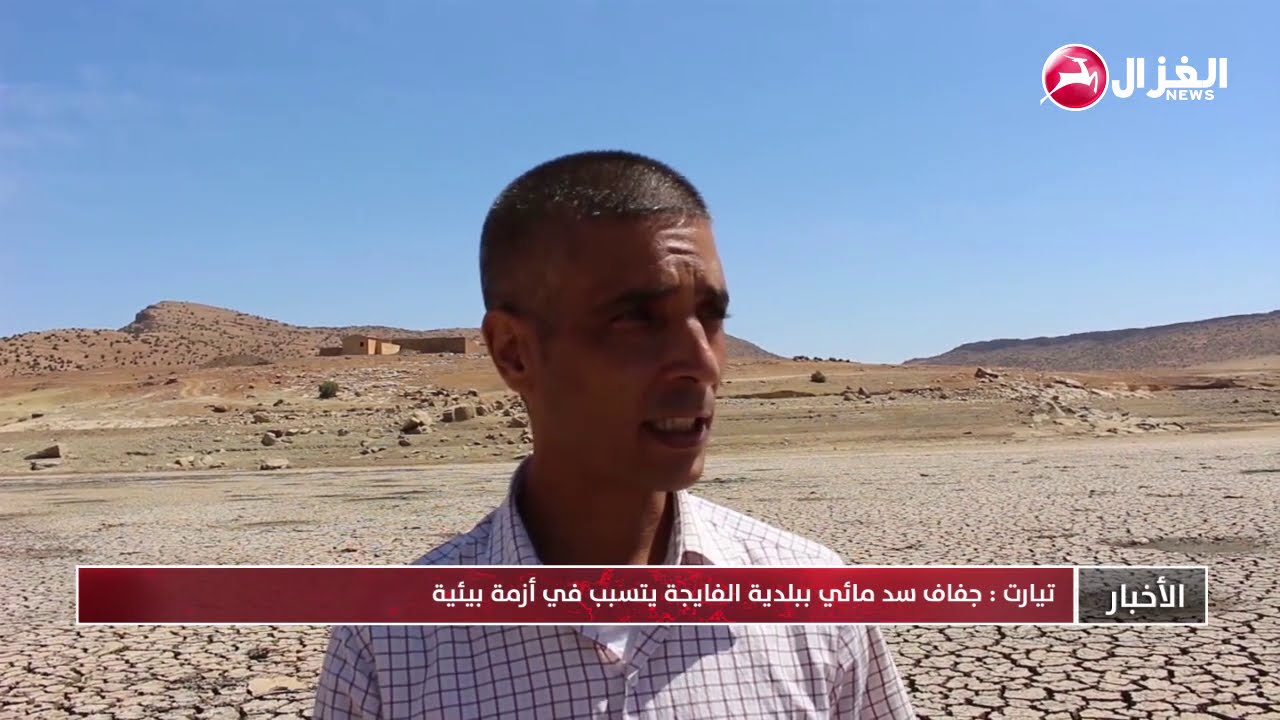 تيارت : جفاف سد مائي ببلدية الفايجة
