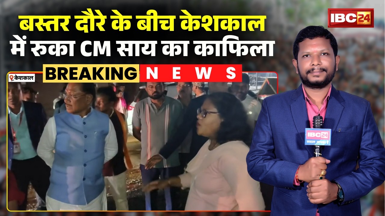 Keshkal में रुका CM Vishnudeo Sai का काफिला। NH-30 में नवीनीकरण कार्य का किया निरीक्षण। देखिए..