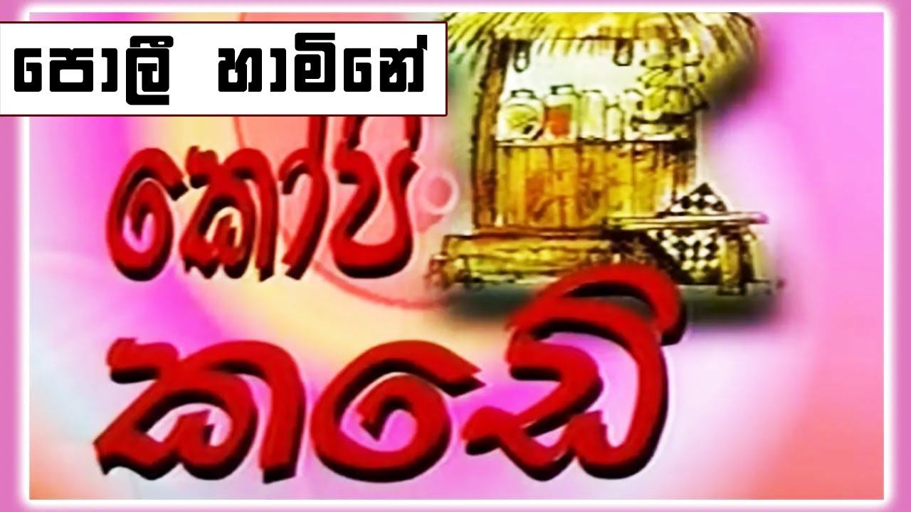 කෝපි කඩේ - පොලී හාමිනේ | Kopi Kade (543) | Sinhala Old Teledrama