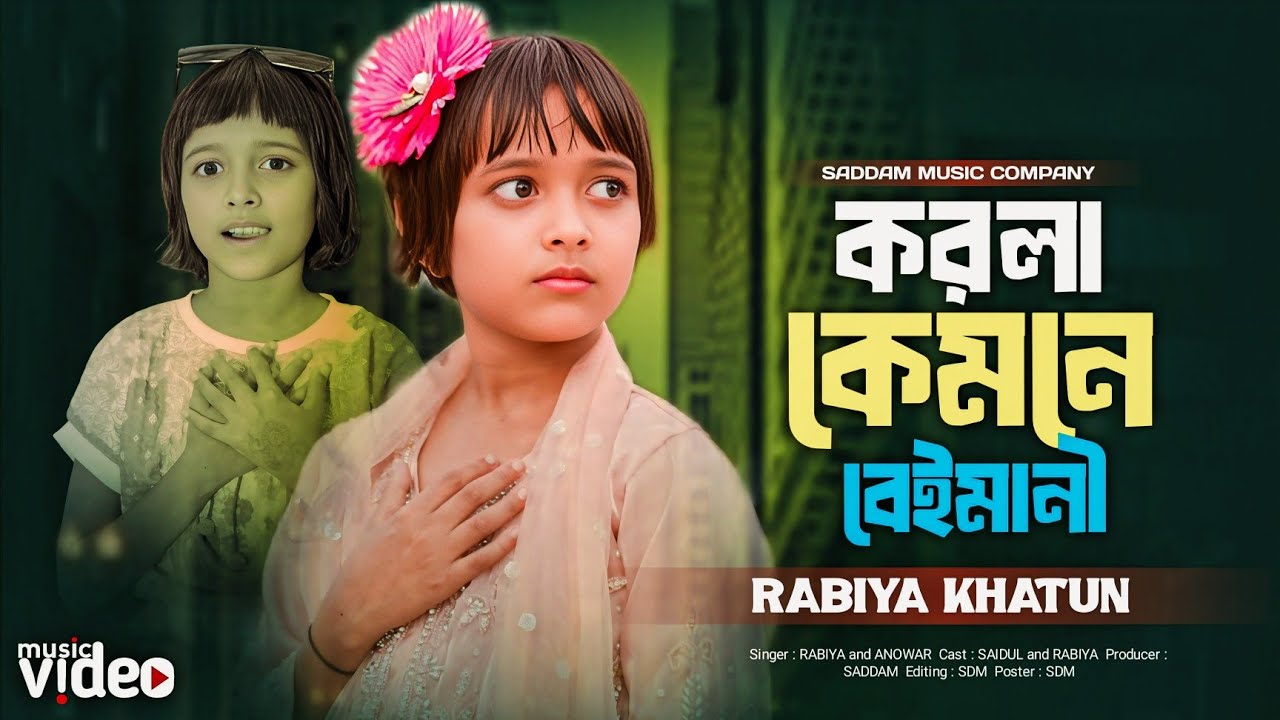 তুমি আমার হইয়া আমার খাইয়া 💔Tumi amar hoya amar khaya 😢 কইরো না আমার বদনামি 💔Korla Kemne Beimani