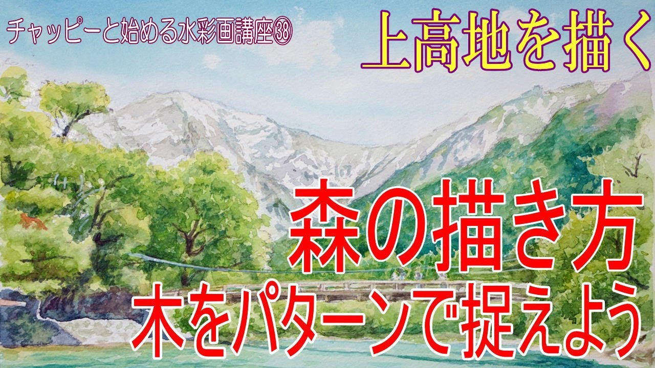 初心者のため水彩画講座㊳　上高地を描く。森の描き方徹底解説！木の描き方。水彩画で描く風景画Tutorial water color / How to draw a watercolor paint.