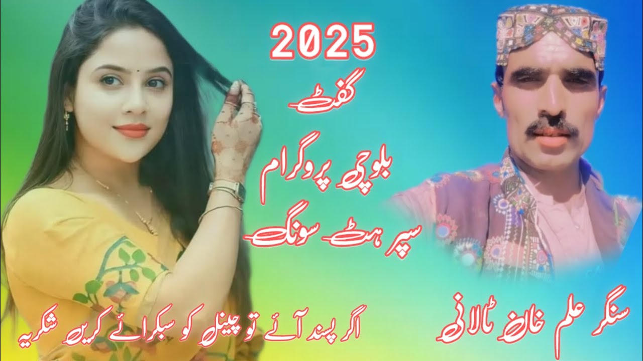 سپر ہٹ سونگ سنگر علم خان ٹالانی اگر پسند آئے تو چینل کو سبکرائے کریں شکریہ #balochsong