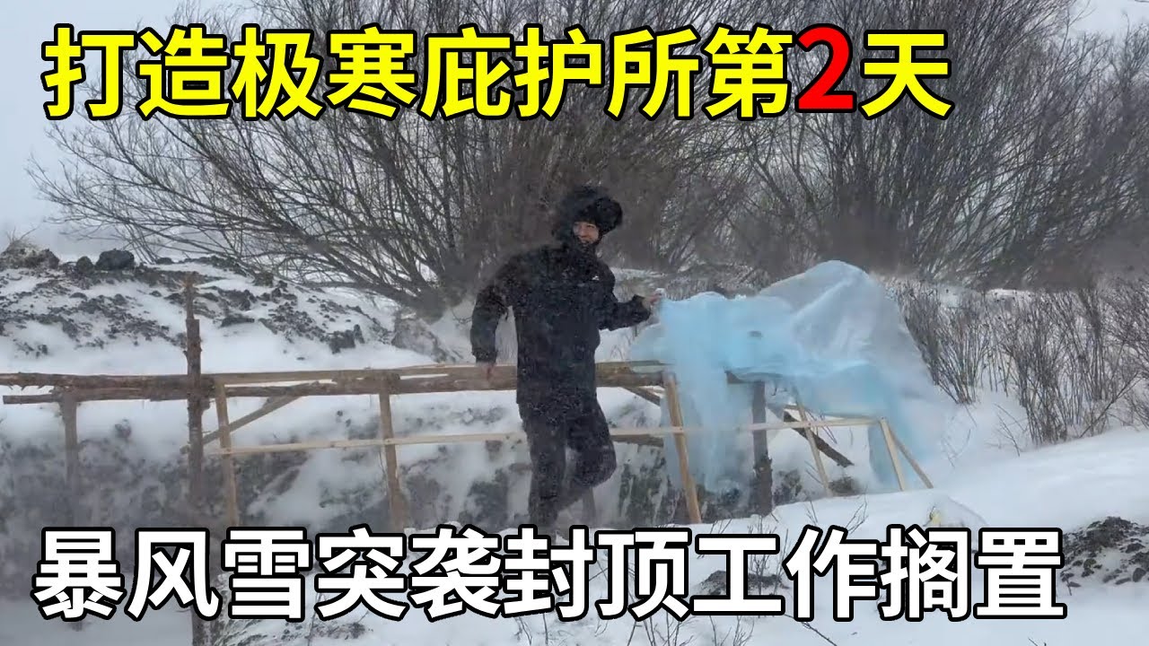 大兴安岭打造极寒庇护所第2天，暴风雪突袭封顶工作搁置，人都差点被吹飞【旅行者小多】