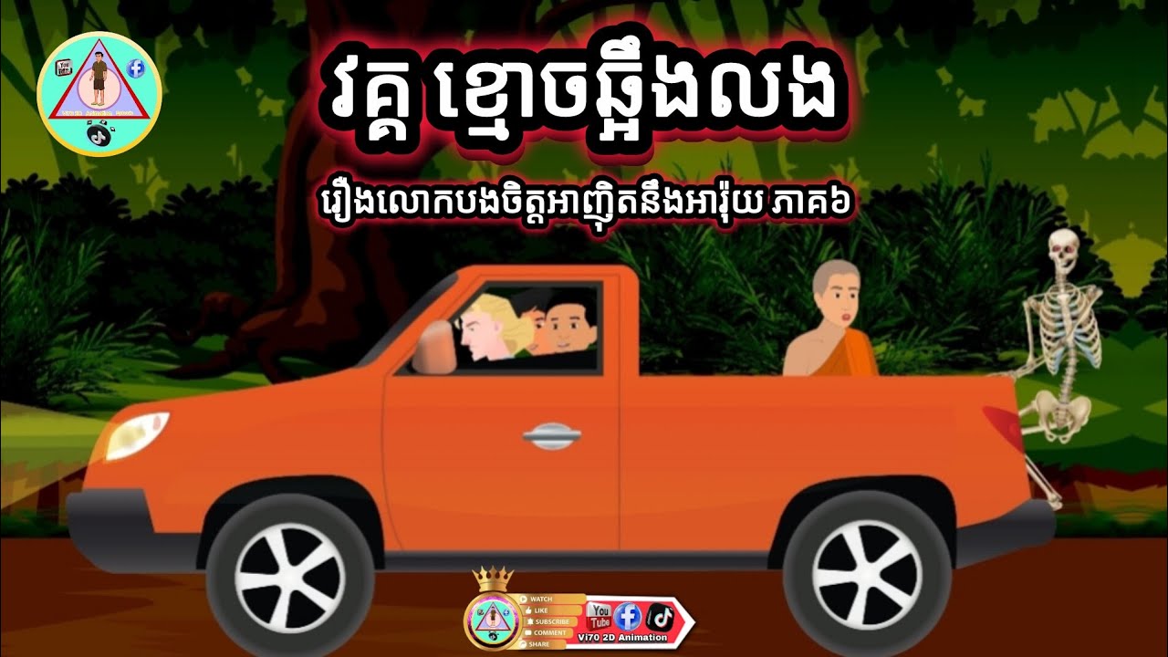 វគ្គ ខ្មោចឆ្អឹងលង រឿងលោកបងចិត្តអាញ៉ិតនិងអារ៉ុយ ភាគ៦ Vi70 2D Animation Episode - តុក្កតា