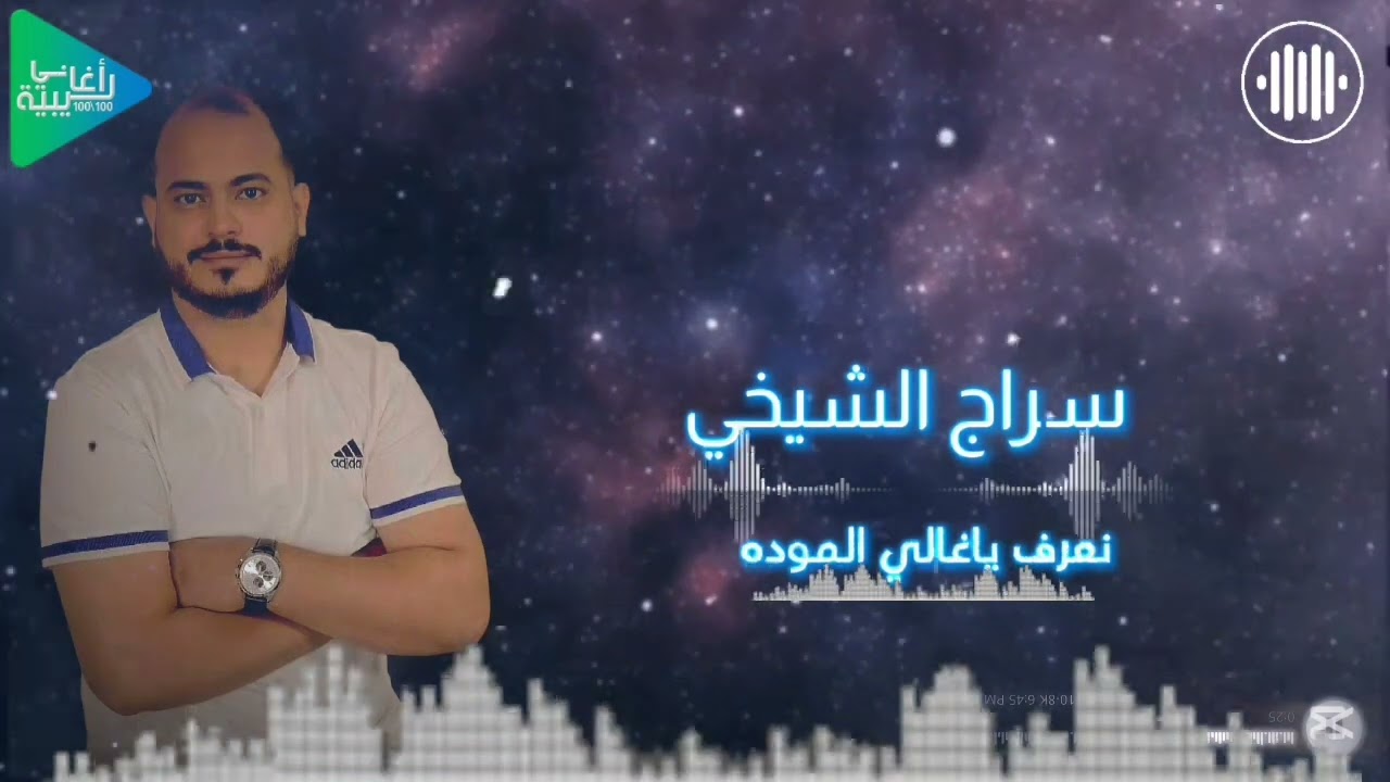 سراج الشيخي || نعرف ياغالي الموده || جديد أغاني ليبية مرسكاوي حفلات 2025