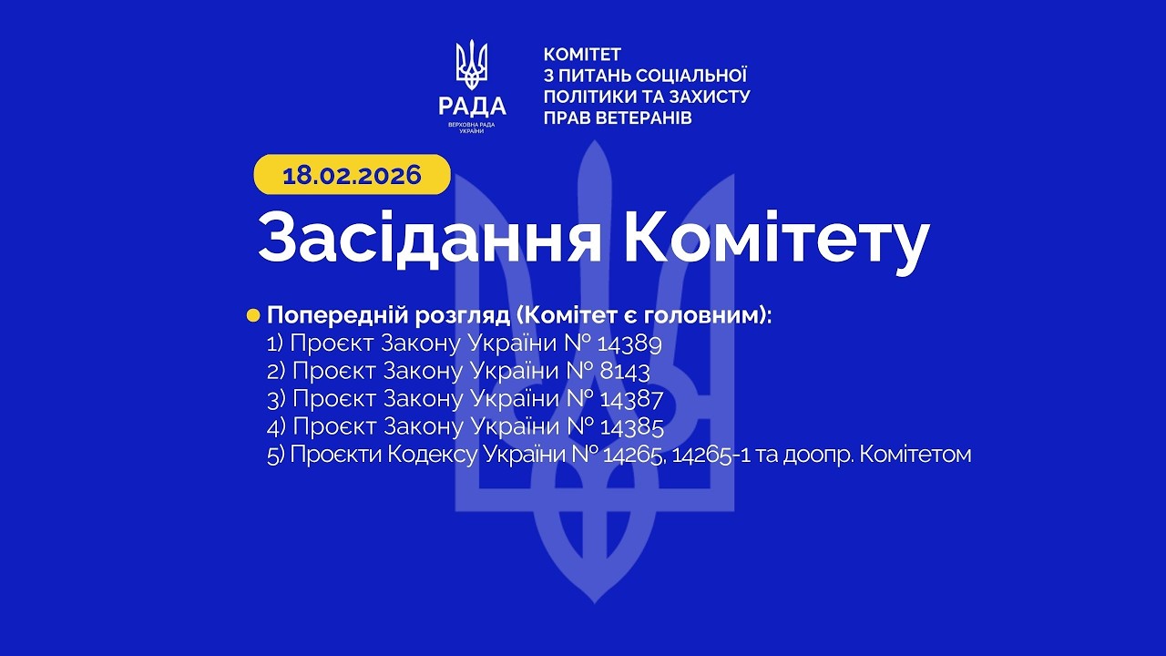 Засідання Комітету 18.02.2026
