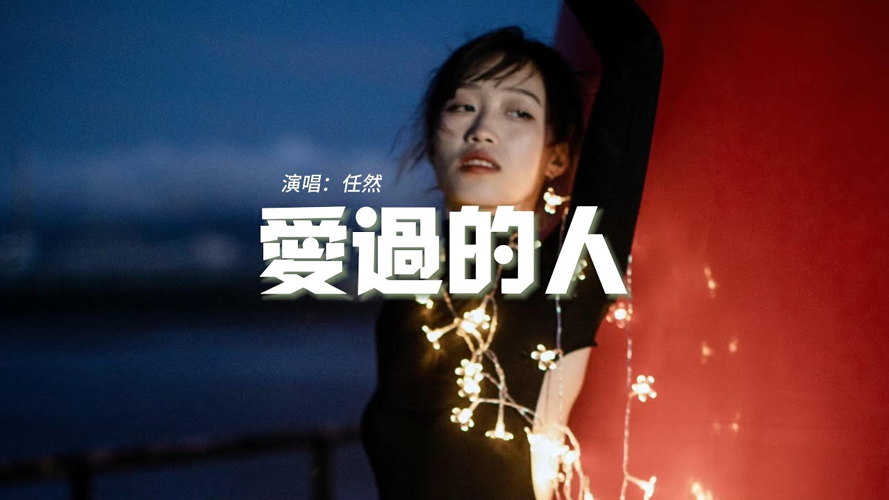 任然 - 愛過的人『我愛過的人你在哪座城，是過得安穩還是浮浮沉沉。』【動態歌詞MV】